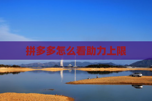 拼多多怎么看助力上限