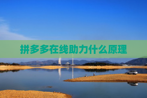 拼多多在线助力什么原理