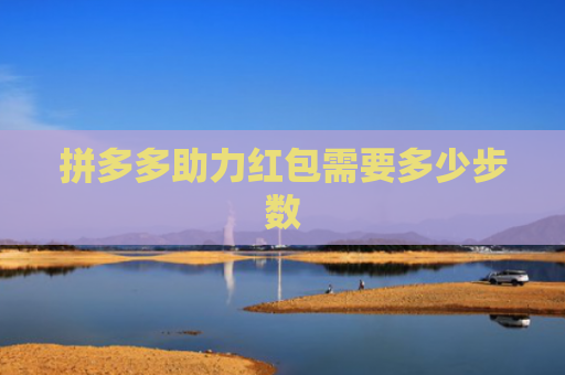 拼多多助力红包需要多少步数-第1张图片-拼多多助力网站-pdd新人免费助力网站，拼多多极速助力网站