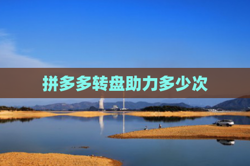 拼多多转盘助力多少次