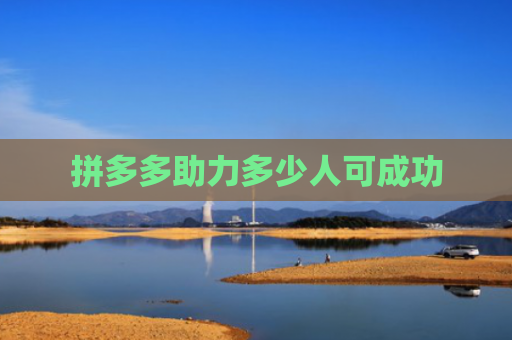 拼多多助力多少人可成功