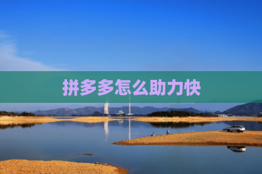 拼多多怎么助力快