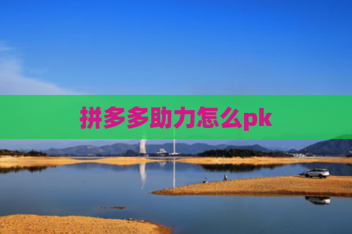 拼多多助力怎么pk