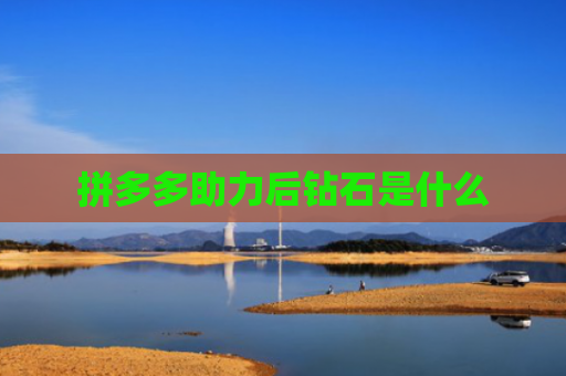 拼多多助力后钻石是什么