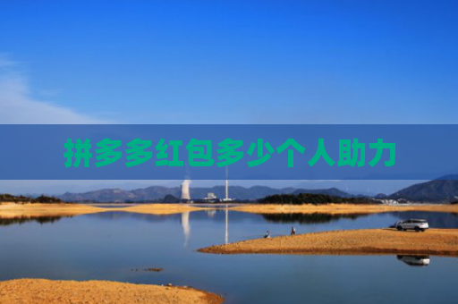 拼多多红包多少个人助力