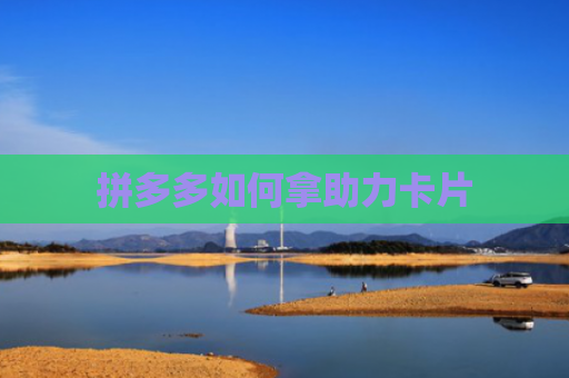 拼多多如何拿助力卡片