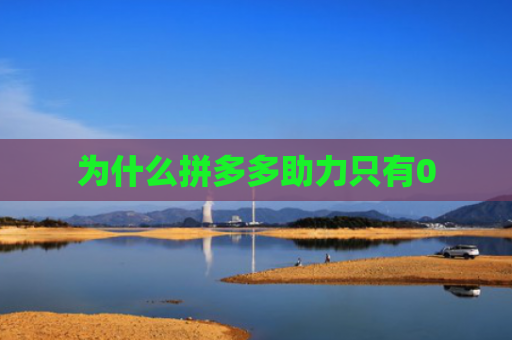 为什么拼多多助力只有0