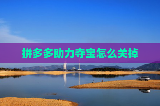拼多多助力夺宝怎么关掉