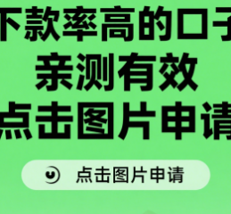 这些贷款口子秒下款，最快5分钟到账