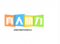 为什么我爱用拼多多助力_1
