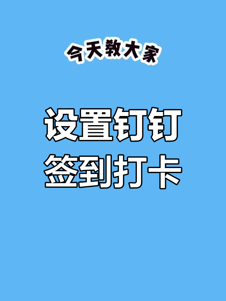 【钉钉疫情防控打卡表