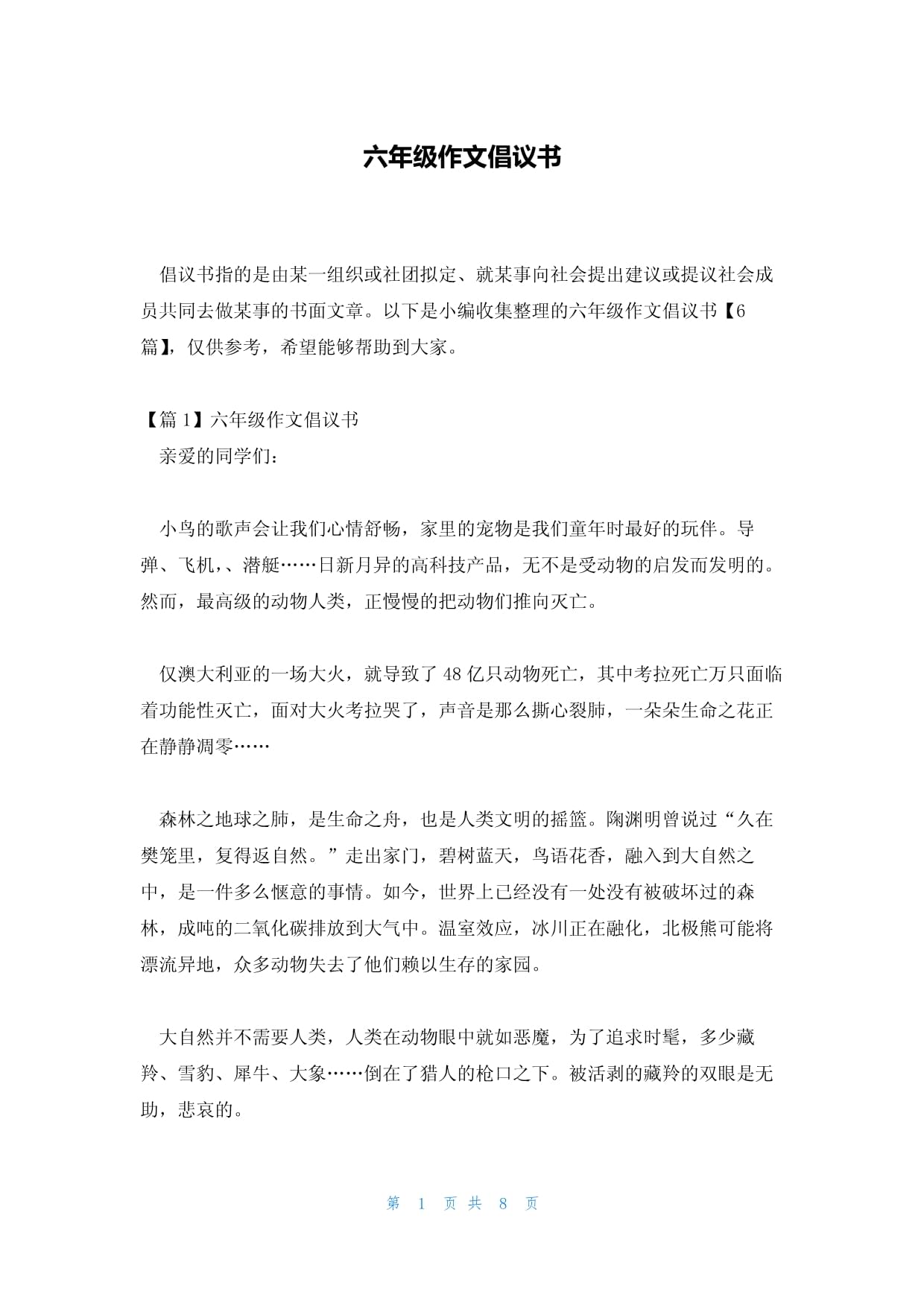 小学六年级防疫情倡议书】