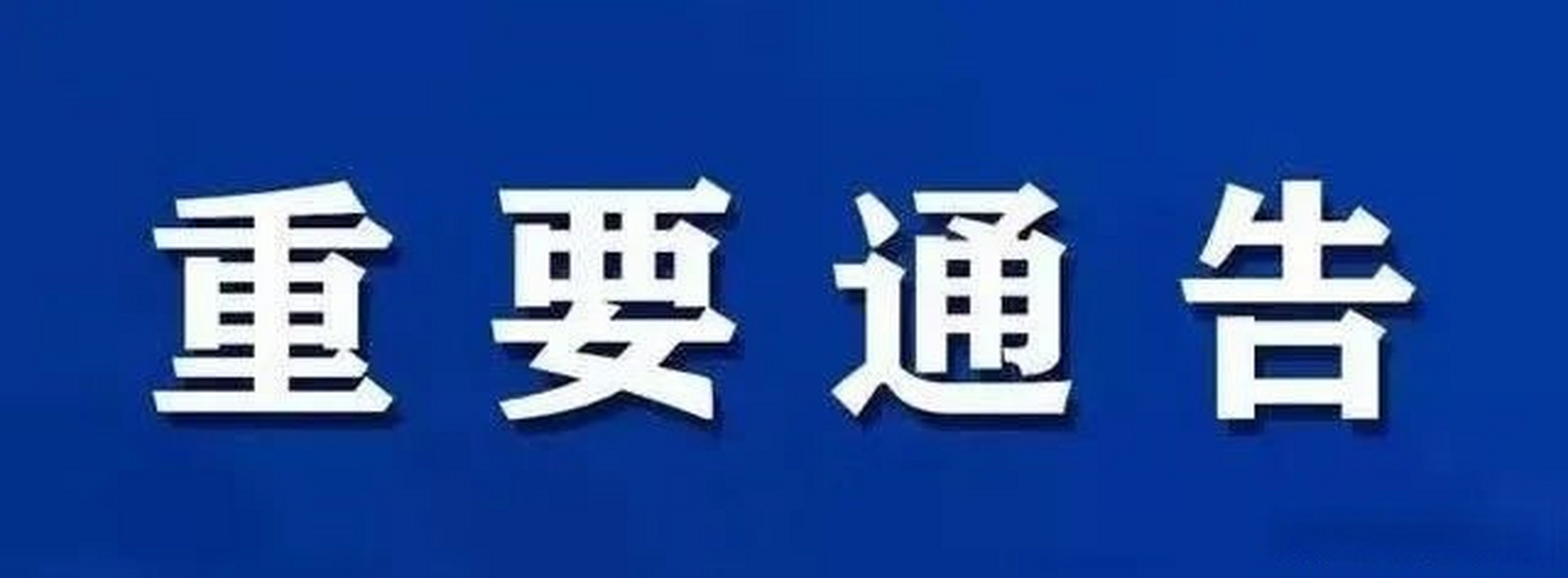 【济宁曲阜疫情最新通报_济宁曲阜疫情最新通报消息】