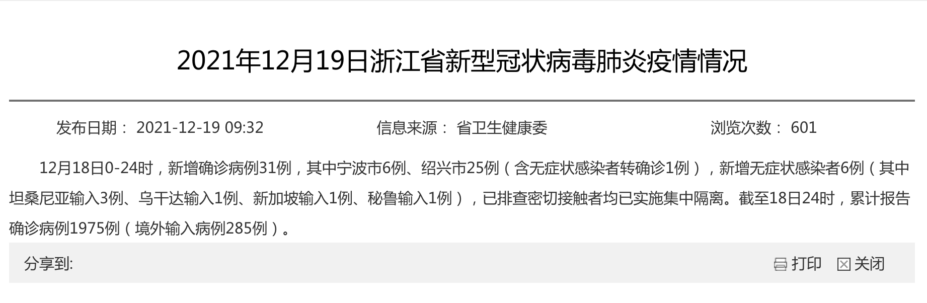 【浙江省杭州最新疫情