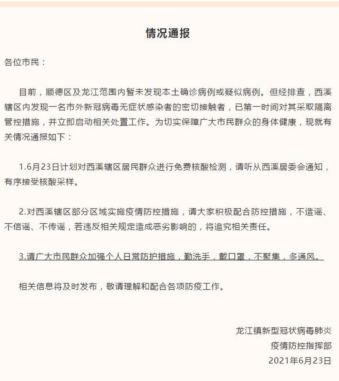 【顺德大良疫情最新通报/顺德大良有新型肺炎感染】