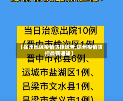 【徐州政府疫情最新通知/徐州政府疫情最新通知公告】