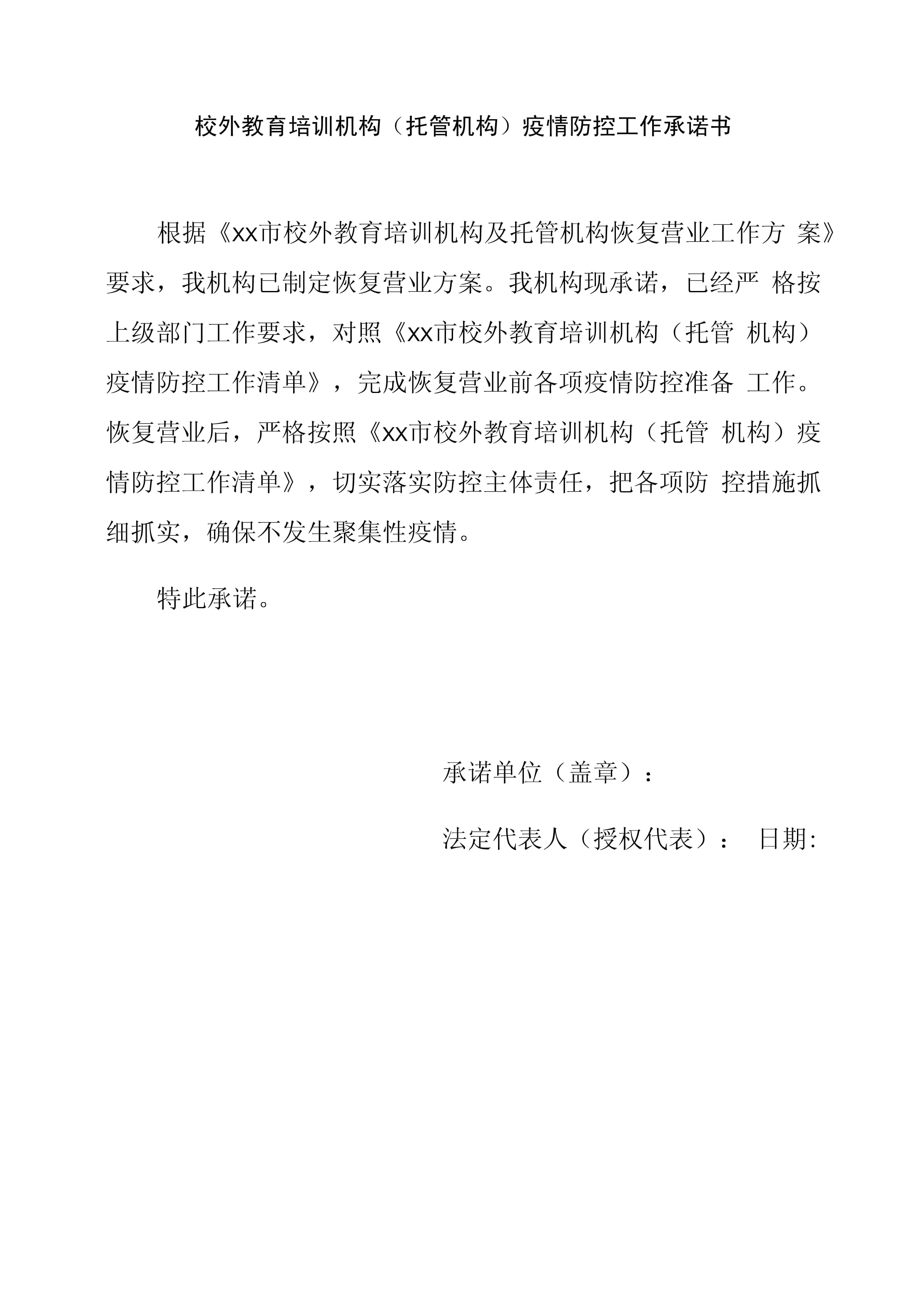 【疫情期间保证书模板,关于疫情保证书怎么写】