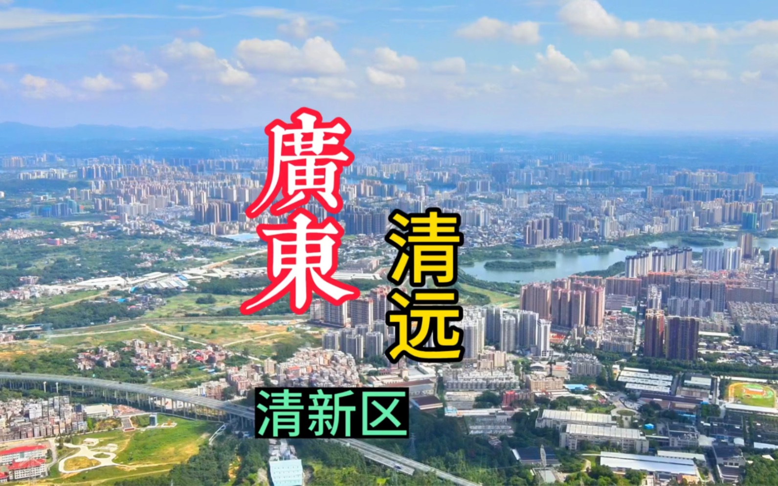 【清远市清新区疫情/清远市清新区的疫情】