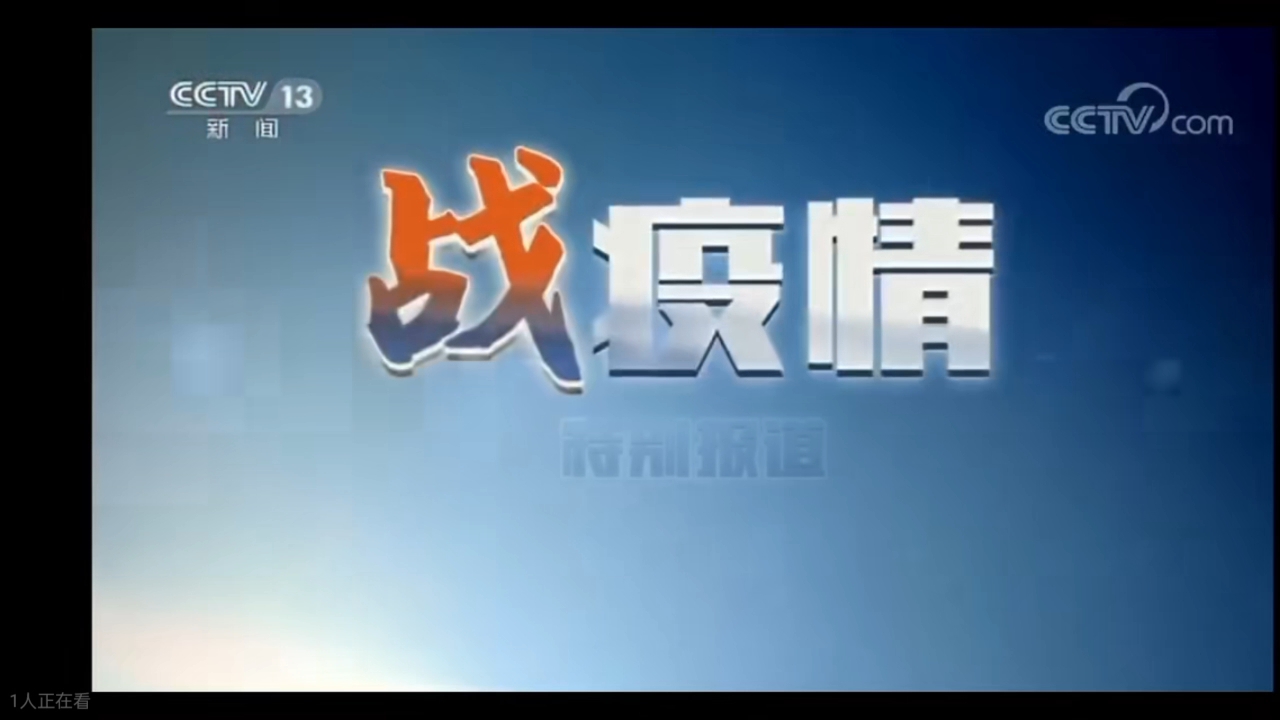 中央电视台13套疫情在线直播】
