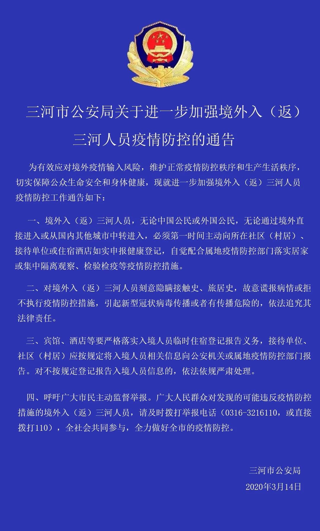 【三河疫情最新通报，三河疫情最新消息2020】
