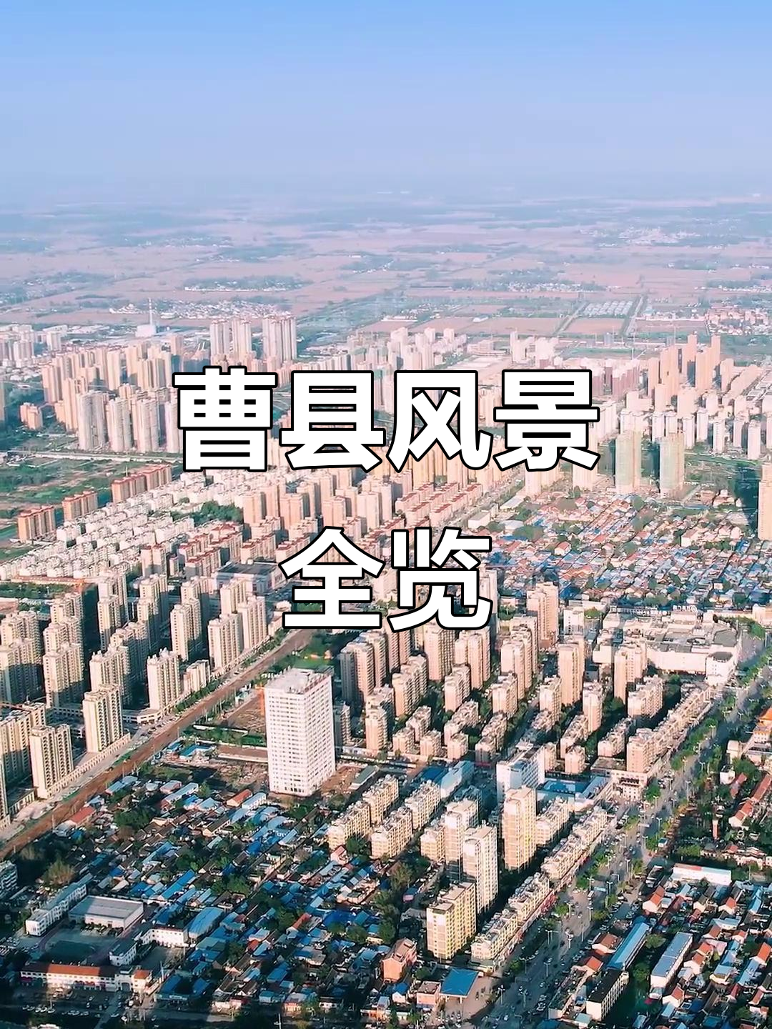 【疫情山东菏泽曹县,山东曹县疫情怎么样】