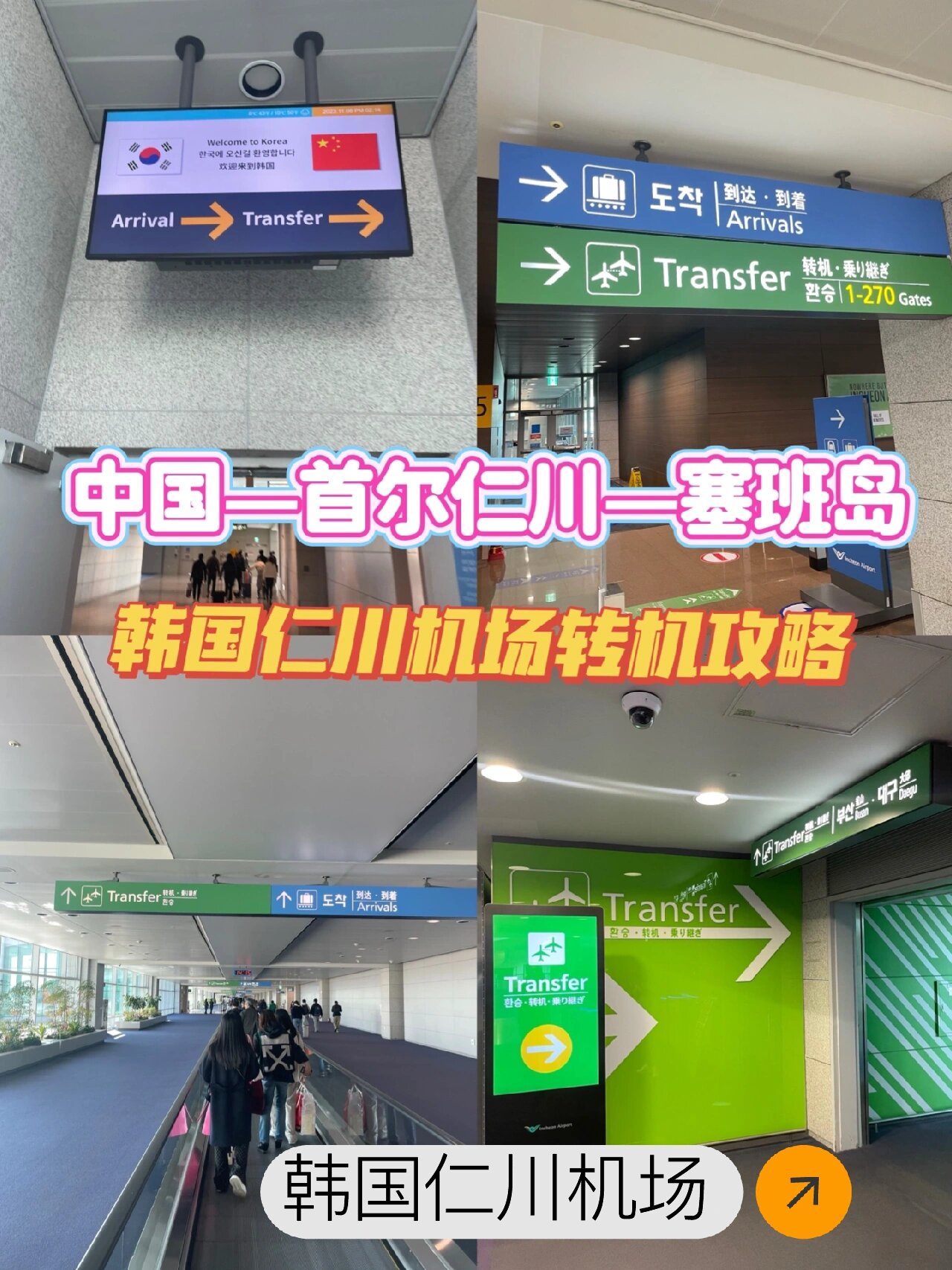 韩国机场最新防疫检查要求】