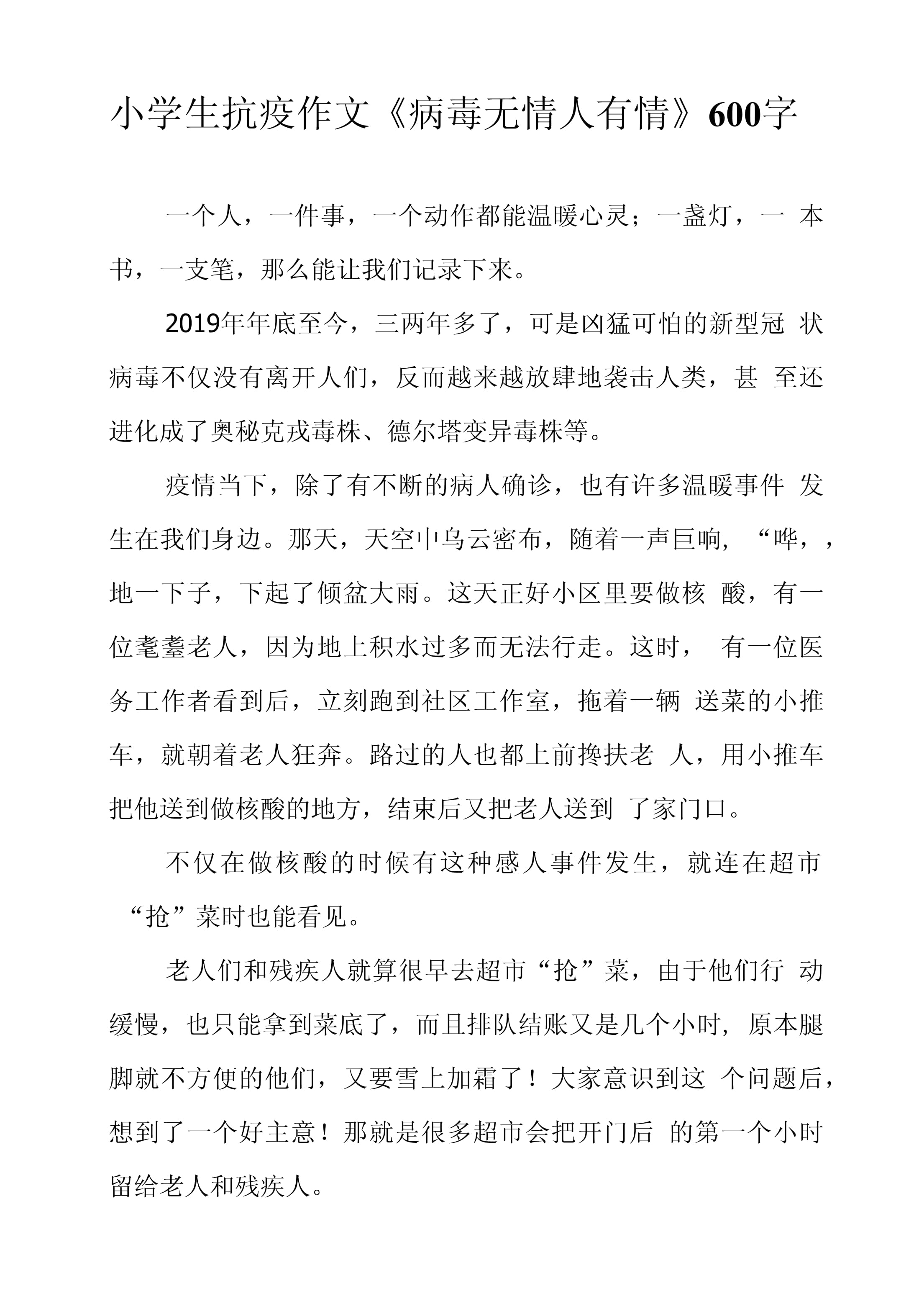 抗击疫情的英雄作文500字】