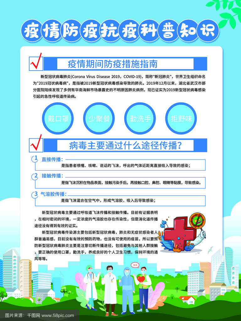 【疫情防控小知识宣传