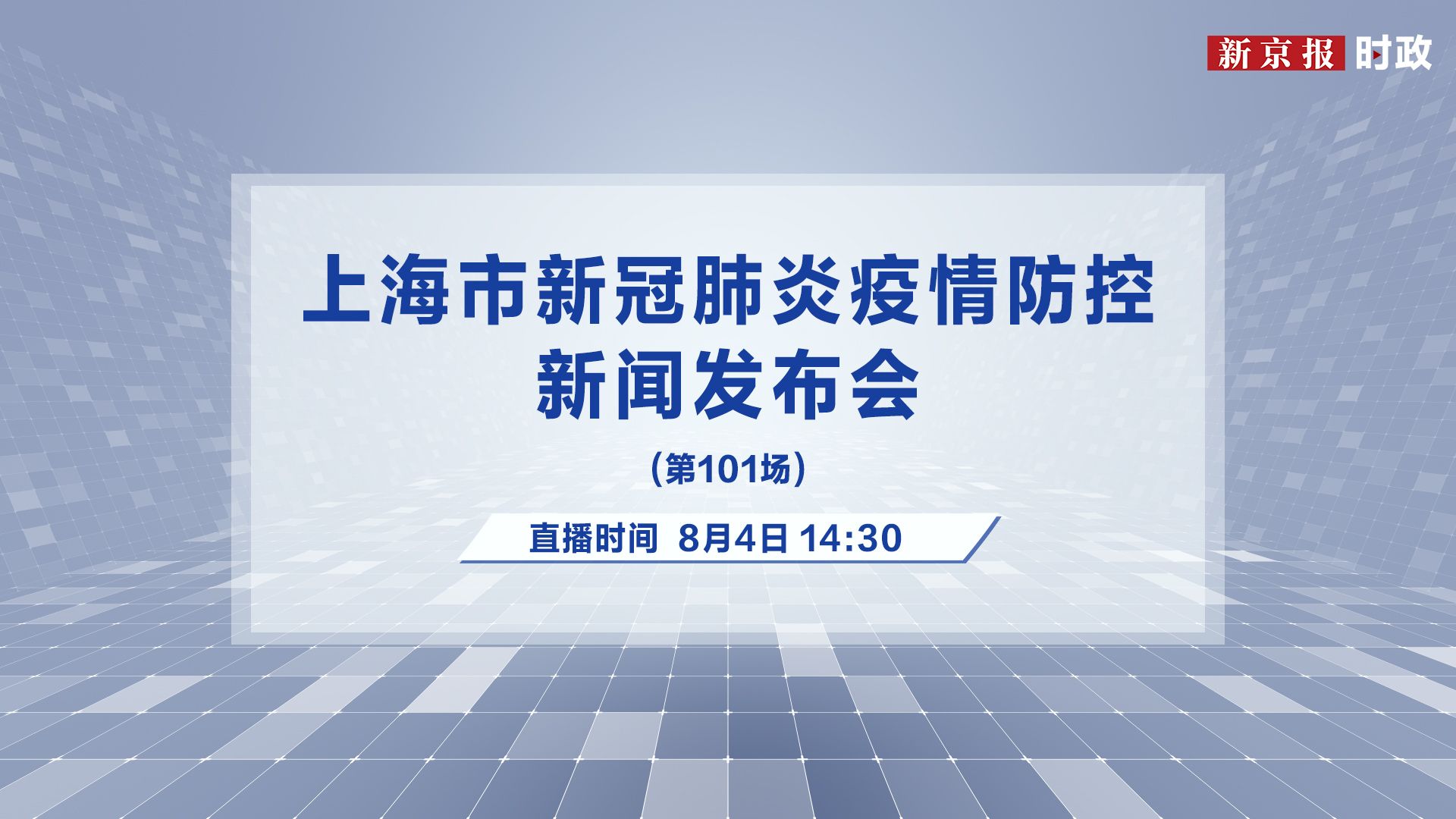 【上海疫情发布会时间表,上海疫情发布会时间表最新】 【上海疫情发布会时间表,上海疫情发布会时间表最新】