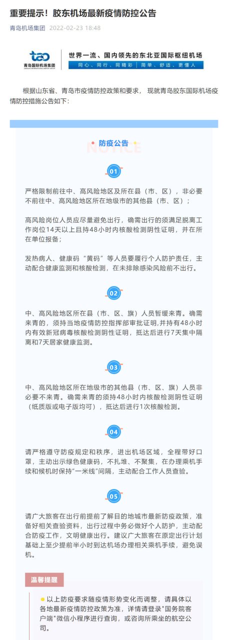 【青岛机场疫情